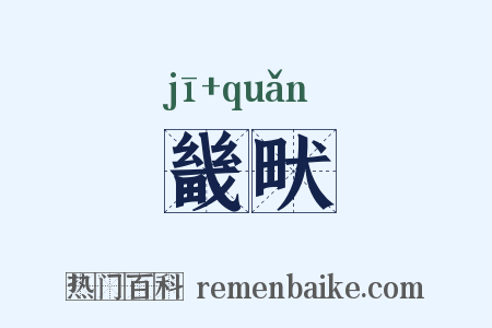 畿畎是什么意思的图片